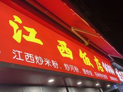 -江西饭店(黄浦区店)