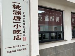 门面-桃源居(蠡园店)