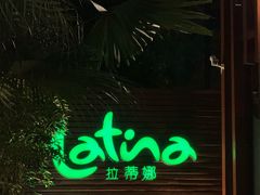 -拉蒂娜·巴西牛排馆 Latina·Brazilian Steakhouse(陆家嘴旗舰店)