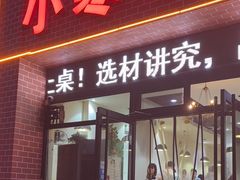 -小寒羊烧烤(凯瑞时代大厦店)