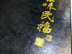 -京味民福烤鸭店(建设四马路店)