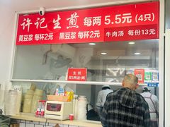 -许记生煎(遵义路店)