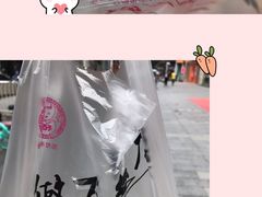 无糖矮子馅饼-矮子馅饼(大成路店)