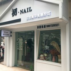 -初NAIL日式美甲美睫沙龙