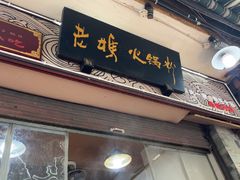-老妈火锅粉(幸福路步行街店)