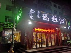 门面-玛拉沁艾力手把肉蒙餐