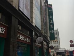 -大连商场