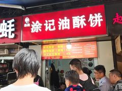 -涂记油酥饼(江汉三路店)