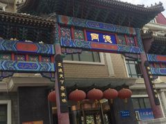 门面-北戴河转鱼·炒螃蟹酱餐厅