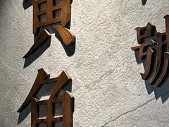 -黄鱼馆Jhouse(外滩店)