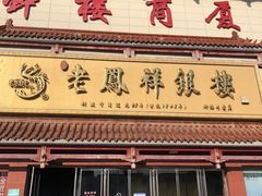 -钟楼大面包