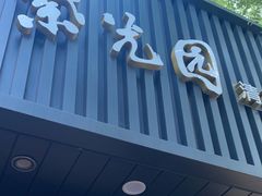 -紫光园·烤鸭(美术馆店)