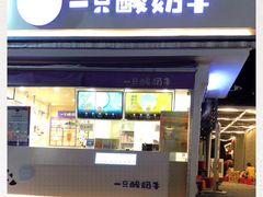 门面-一只酸奶牛(奎星楼店)