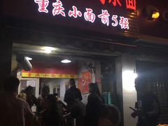 -花市豌杂面(民生路店)