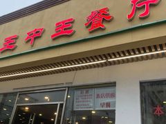 门面-王中王餐厅(东安路店)