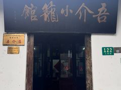 -吾介小籠館