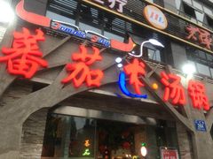 -蕃茄述·好汤自然来(江汉路店)
