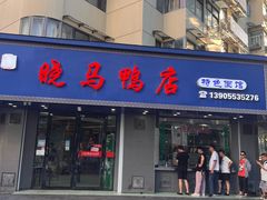 -晓马鸭店(新芜路店)