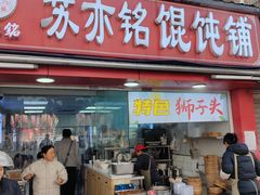 -苏亦铭馄饨店(凤凰西街店)