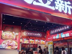 -文立新麻辣烫(合生汇21街区店)