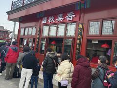 -秋栗香(地安门店)