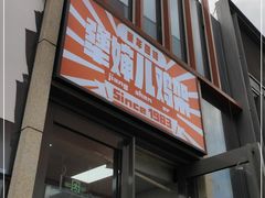 -京三儿烤鸡架(北新桥店)