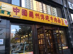 门面-马艾萨中国兰州牛肉拉面(劲松店)
