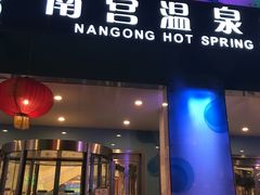 -南宫温泉水世界