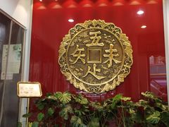 -奎元馆.百年奎元.非遗传承(西湖边的解放路店)