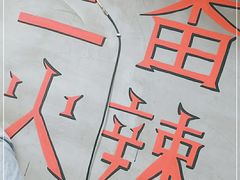 -三番火辣串串香(总店)