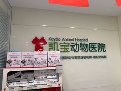 -悦宠凯宝动物医院·牙科·皮肤科(朝阳北路店)