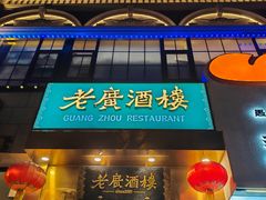 -老广酒楼(樱花店)