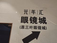 -三叶眼镜城(八佰伴店)
