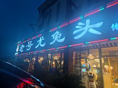 -老号尤兔头(幸福店)