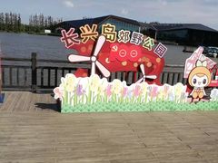 -上海长兴岛郊野公园