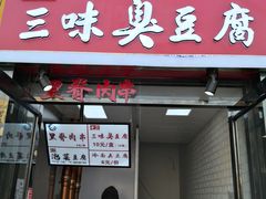 门面-老绍兴三味臭豆腐(奥林匹克购物广场店)