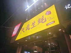 门面-帽帽家只卖生蚝·烧烤(沙湖路店)