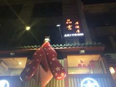 -晶吉·居酒屋·烧鸟·生鱼饭(中山区民主广场店)