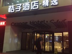 -桔子酒店(深圳东门湖贝地铁站店)