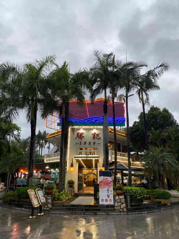 胜记·园林酒家(荔枝公园店)