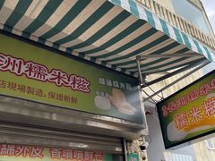 -澳门长洲糯米糍(柯打苏沙街店)