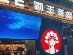 -霸王茶姬(常熟印象城店)