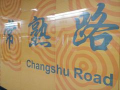 -常熟路(地铁站)