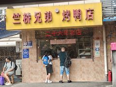 -竺桥兄弟烤鸭馆(竺桥店)