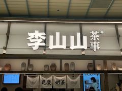 -李山山茶事(景枫店)