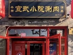 门面-宣武小院涮肉(前门店)