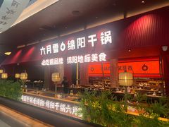 -六月雪干锅(绵阳凯德广场店)