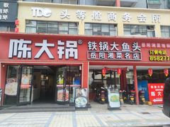 -陈大锅·岳阳鱼馆·地道岳阳菜(美食街店)