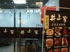 门面-井上家(大兴街店)
