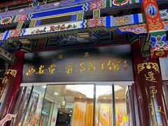 -西安贾三灌汤包·回坊小吃·清真炒菜(北院门总店)